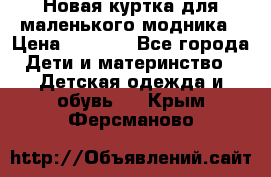 Новая куртка для маленького модника › Цена ­ 2 500 - Все города Дети и материнство » Детская одежда и обувь   . Крым,Ферсманово